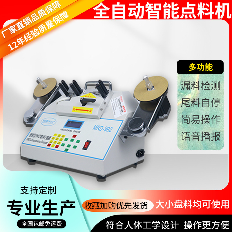 全自动SMT自动点料机贴片元件计数器ic电感点数机侧漏尾料自停