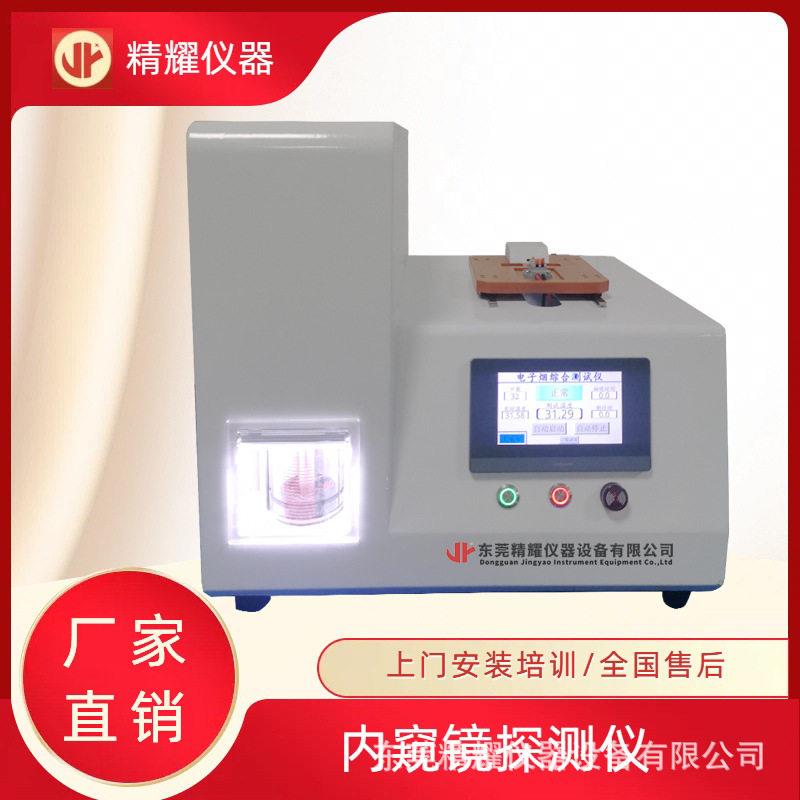 仪器新款内窥镜探测仪试验机清画质精准检测电子雾化器测试