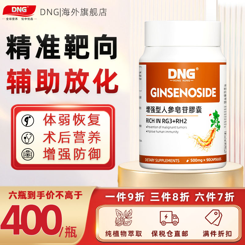 DNG人参皂苷rh2护19种稀有rg3粉命素精华复合胶囊术后恢复营养 保健食品/膳食营养补充食品 人参皂苷 原图主图