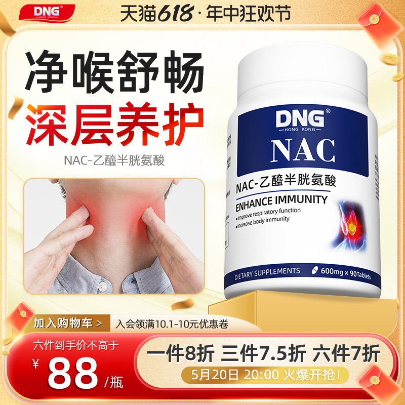 DNG NAC-乙酰半胱氨酸腺甲状桥本呼吸系统支气腺体管养护美国进口 保健食品/膳食营养补充食品 维生素/矿物质/营养包 原图主图