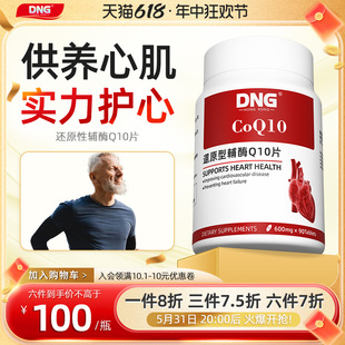 DNG 进口 还原型辅酶Q10片保护心脏老年人呵护心肌保健品美国原装