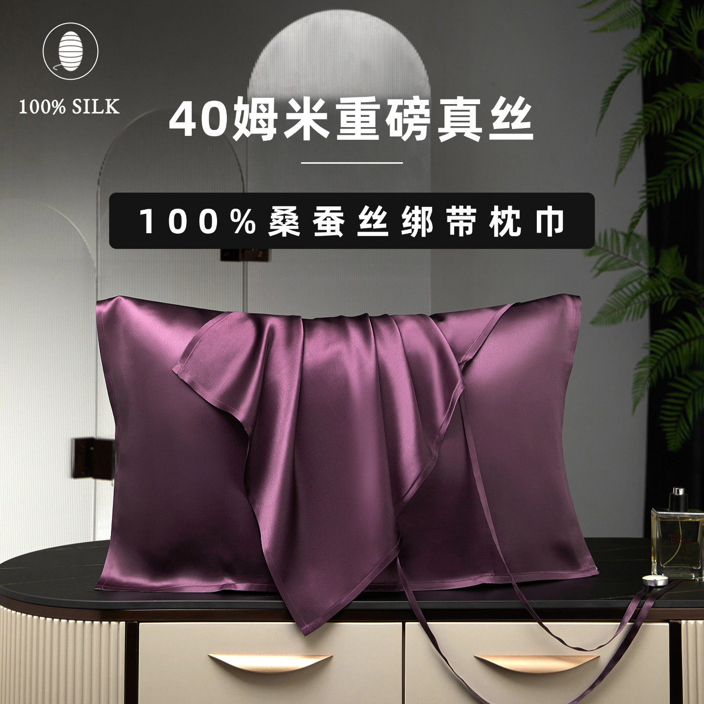 6A桑蚕丝40姆米真丝枕巾一对装养肤美容防螨抗菌丝绸枕头巾
