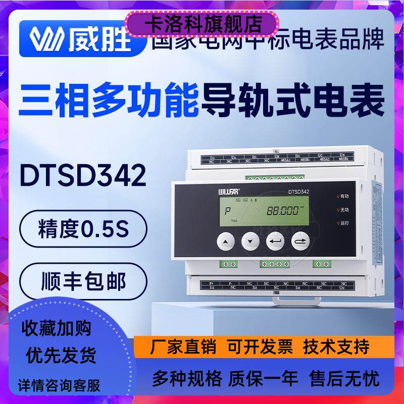长沙威胜dtsd342-p5n三相导轨式电表三相多功能电表电力监测仪表