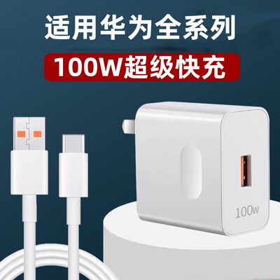 100W超级快充适用华为充电器