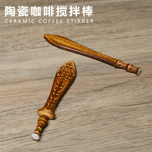 复古创意陶瓷咖啡勺搅拌棒宝剑造型家用个性粗陶调酒奶茶搅拌小众