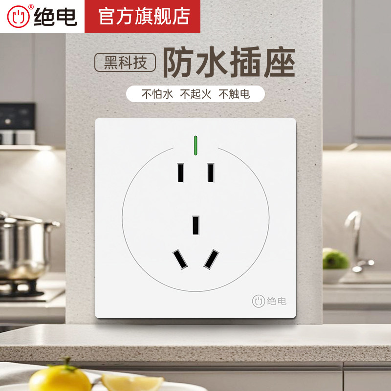 绝电防水插座 86型开关插座面板 10A五孔插座嵌入式 墙壁插座明装,电子/电工,电源插座,淘宝优惠券,粉丝福利购,淘宝优惠卷