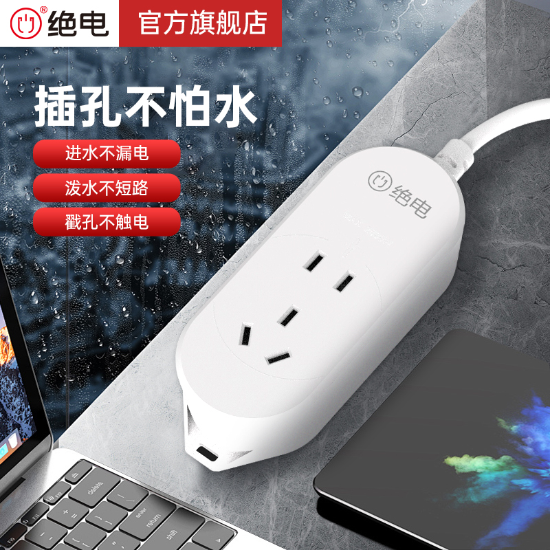 绝电户外专用防水插排