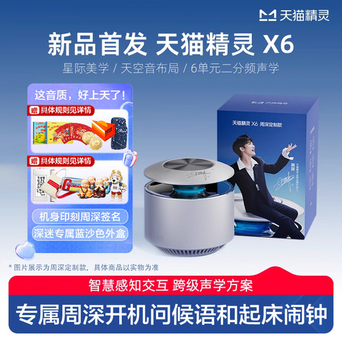 天猫精灵新品X6周深定制智能音箱