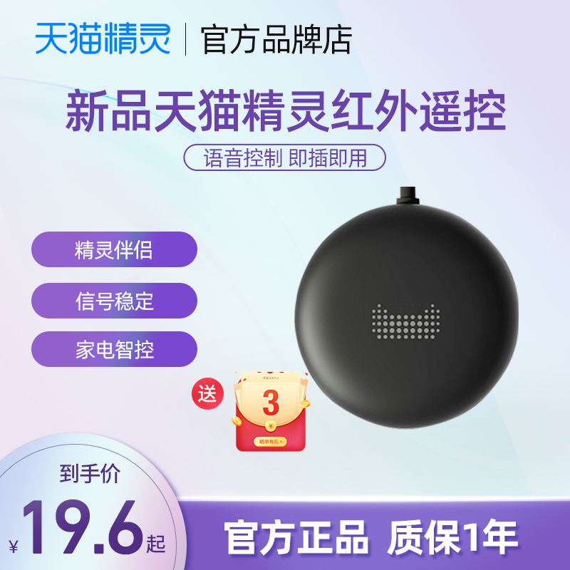 天猫精灵红外遥控器语音控制智控家电家居智能wifi开关USB线新品