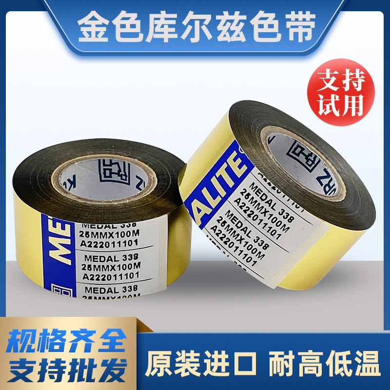 金色库尔兹打码机色带进口金色带 HP41金色热转印色带25 30 35*100彩色色带烫金色带金铂耐高温蒸煮冷冻色带