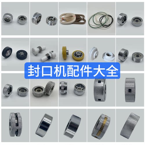 自动连续封口机尼点封口机配件
