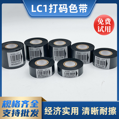 尼点打码色带LC1*色带30mm×100M