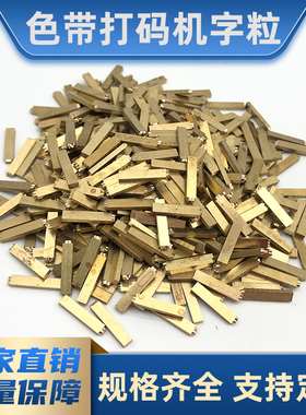 铜字粒HP241B DY-8色带热打码机铜字钉2*4  2*3日期数字铜码天一HP501打码机字粒HP30日期字贴标机字粒 1.5*2