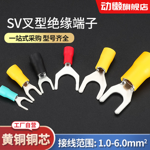 sv叉型绝缘1.25-3接线端子