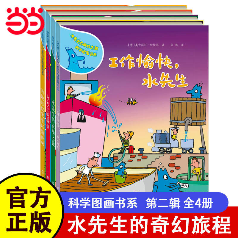 当当网正版童书 水先生的奇妙之旅科学图画书系第二辑 全4册漫画书3-6-9-12儿童图画故事书幼儿园绘本幼儿园小学课外阅读书籍,书籍/杂志/报纸,绘本/图画书/少儿动漫书,淘宝优惠券,粉丝福利购,淘宝优惠卷
