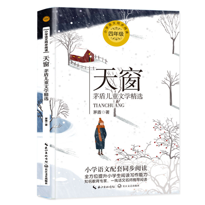 天窗 4年级茅盾儿童文学精选 小学语文教科书同步阅读书系四年级课外