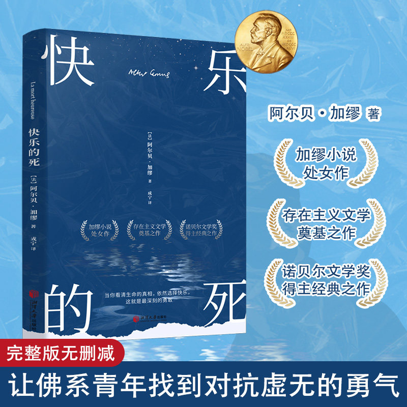 快乐的死 诺贝尔 快乐之死 文学奖得主加缪 不顾一切追求幸福 异乡人鼠疫局外人西西佛神话加缪三部曲