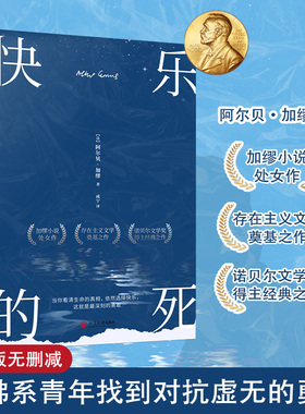 快乐的死 诺贝尔 快乐之死 文学奖得主加缪 不顾一切追求幸福 异乡人鼠疫局外人西西佛神话加缪三部曲