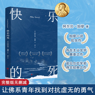 快乐的死 诺贝尔 快乐之死 文学奖得主加缪 不顾一切追求幸福 异乡人鼠疫局外人西西佛神话加缪三部曲