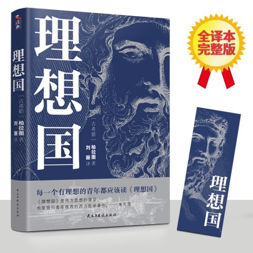 完整版理想国柏拉图原著458页