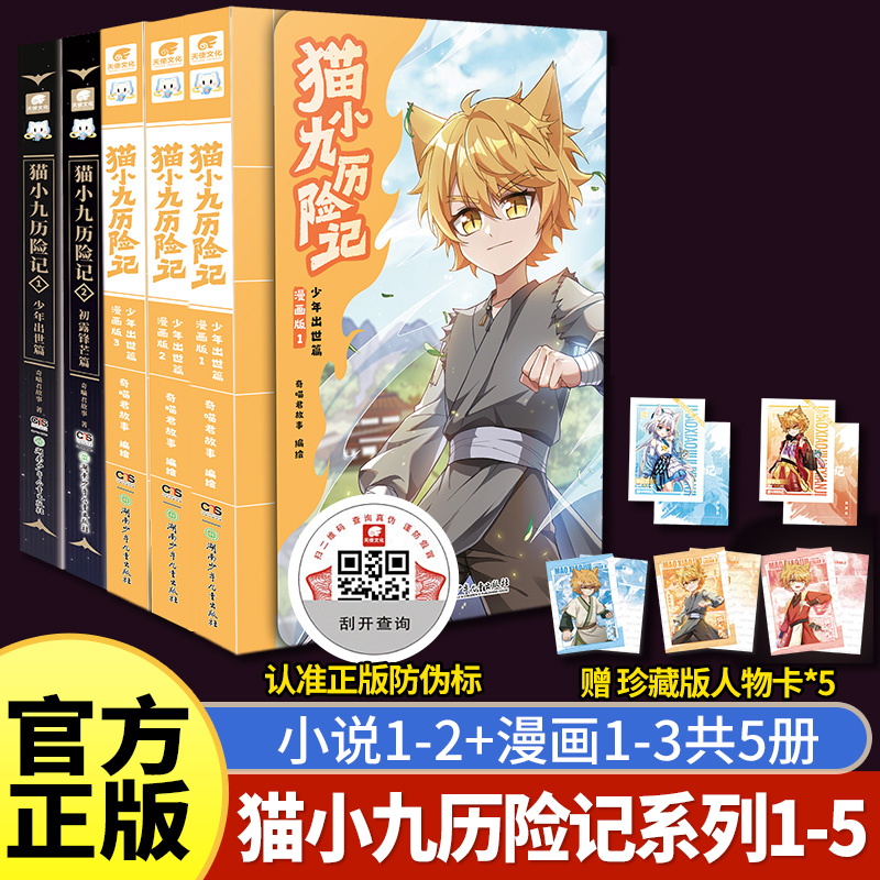 现货速发+赠珍藏版人物卡】猫小九历险记+猫七夜之御龙少年123456仁者无敌夜尽雪明篇自然学院篇日落峡谷篇 动漫非漫画奇喵君