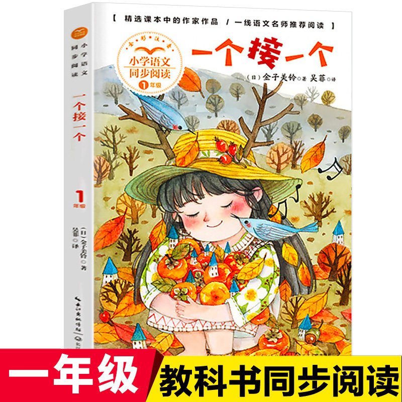 正版 一个接一个 全彩注音版 课文作家作品 小学语文一1年级拓展阅读