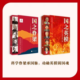 国之英模+国之脊梁