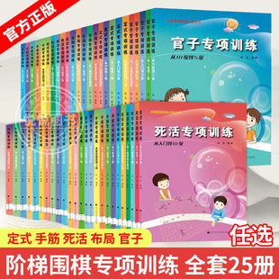 少儿儿童初学教材打谱棋谱大全进阶教程练习册 布局官子手筋专项训练入门到10级5级1级阶梯围棋基础训练 任选 张杰围棋书籍死活定式