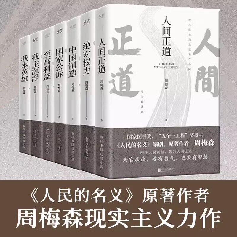 周梅森官场小说全7册人间正道+国家公诉+权力+至高利益+我本英雄+我主沉浮+中国制造《人民的名义》编剧原著作者周梅森
