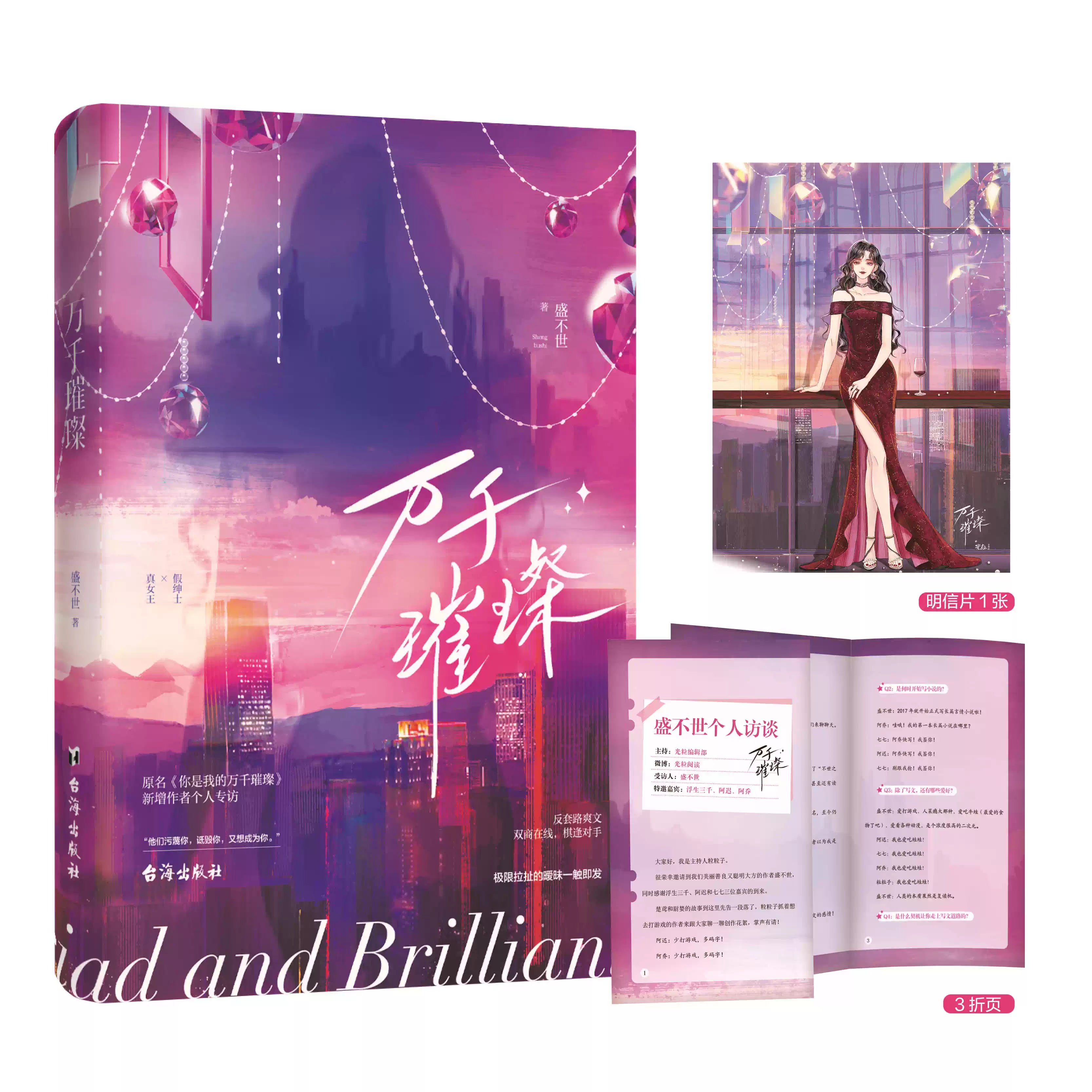 特签】万千璀璨 盛不世著 原名你是我的万千璀璨青春言情小说书