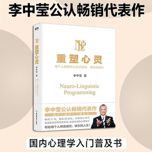 重塑心灵（2022新版）李中莹 国内心理学入门普及书 全面提供多种简单实用 快速有效的心理技巧 帮助每个人缔造成功 正版