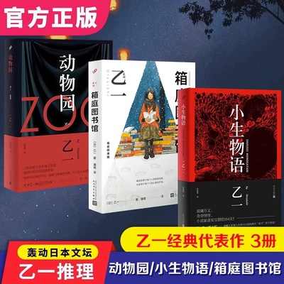 乙一作品集套装3册 动物园 乙一zoo+箱庭图书馆+小生物语+ 日本恐怖惊悚悬疑推理小说 上海九久读书人