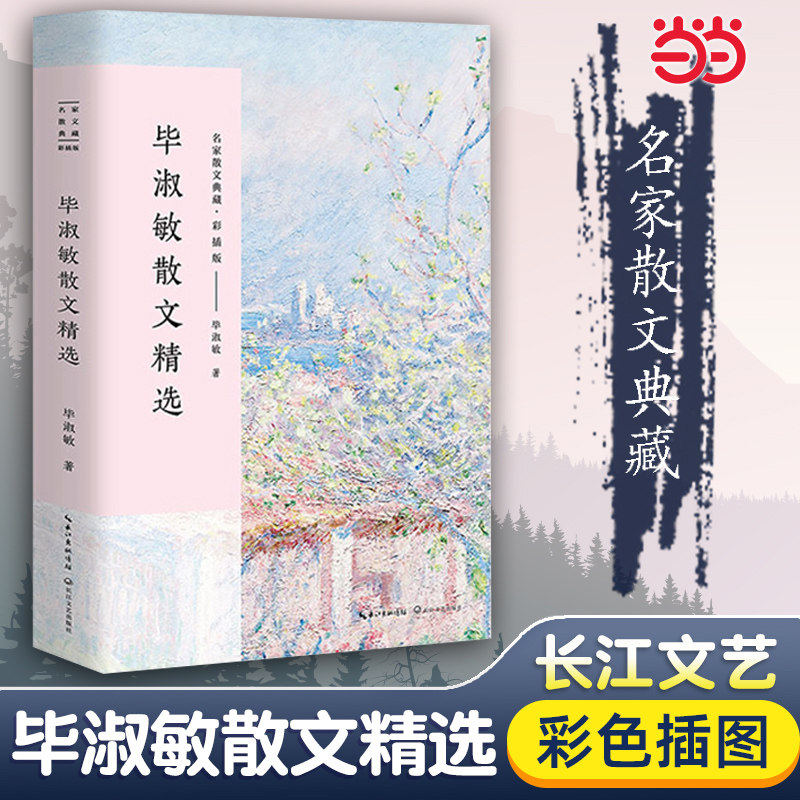 当当网 毕淑敏散文随笔 精选毕淑敏精品代表作 全集名家散文经典随笔 中国现当代随笔文学作品集文学书籍初高中生课外畅销实体书籍