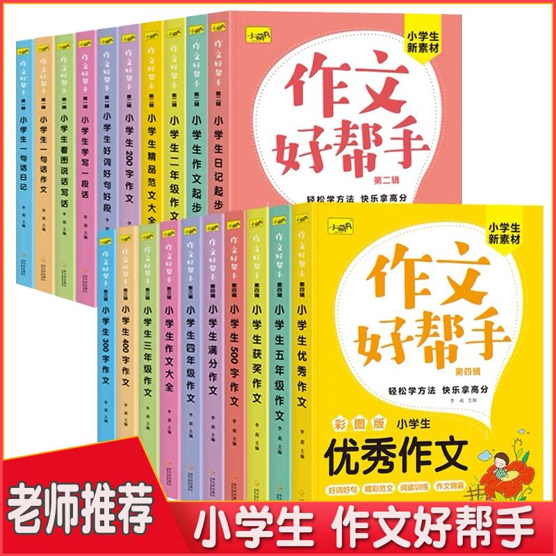 作文好帮手：小学生300字作文 小学生新素材作文好帮手一二三四五六年级优秀精品作文大全彩图版