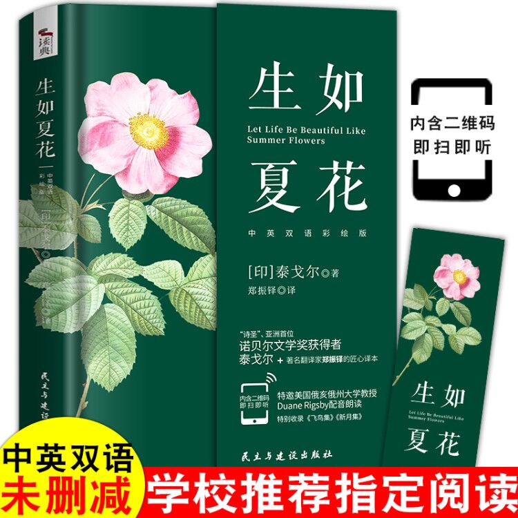 生如夏花泰戈尔诗选中英对照