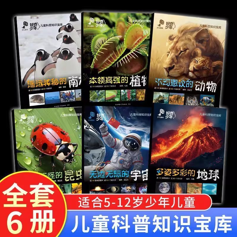 好奇少年儿童科普知识宝库昆虫/宇宙/南极/植物/动物/地球百科全书精美图片科学知识小学生二三四五六年级课外书必读老师推荐正版