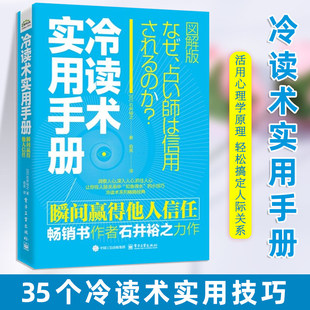 瞬间赢得他人信任 日石井裕之 在短时间内拉近与他人 官方正版 关系 书 冷读术实用手册 赢得他人信任 如何打开陌生人心扉