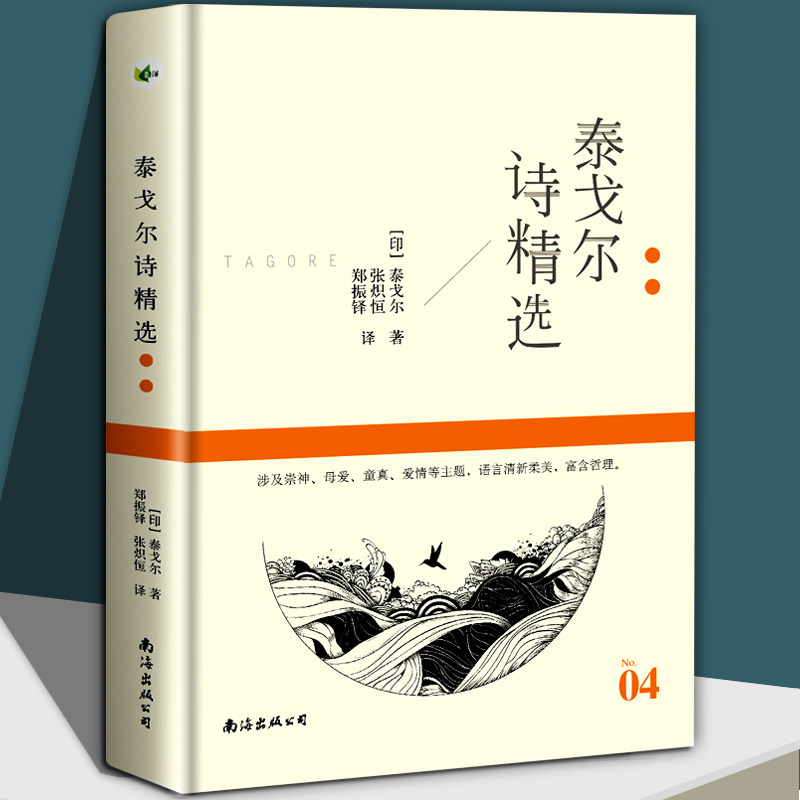 泰戈尔诗精选名诗系列