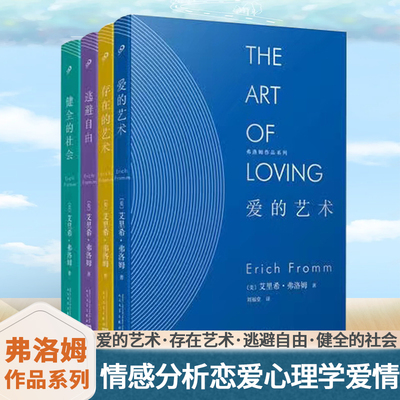 弗洛姆全集作品系列共5册 爱的艺术·存在艺术·逃避自由健全的社会以生命的名义 弗洛姆作品套装 情感分析恋爱心理学