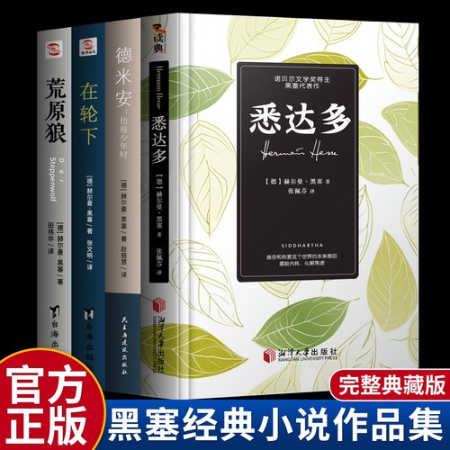 悉达多正版诺贝尔得主黑塞作品集