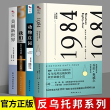1984 正版全译反乌托邦三部曲 一九八四+我们+ 美丽新世界书籍 动物庄园 奥尔德斯赫胥黎著 经典名著外国小说