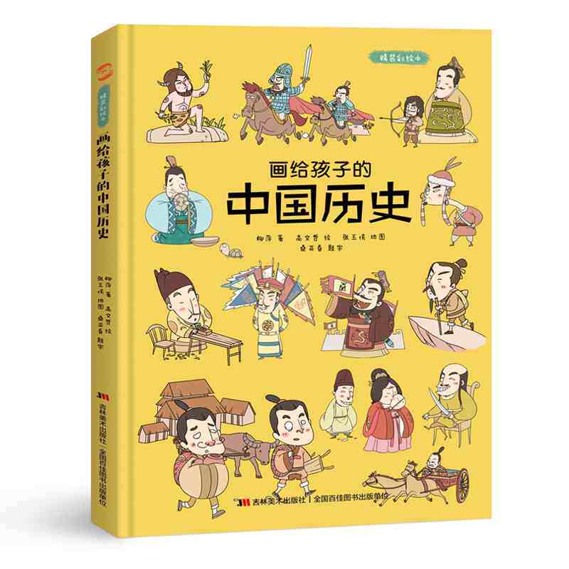 画给孩子的中国历史:精装彩绘本中国古代神话历 下五千年故事儿童绘本3-4-6-8-12周岁小学生低幼儿园亲子共读说给孩子的历史 正版属于什么档次？