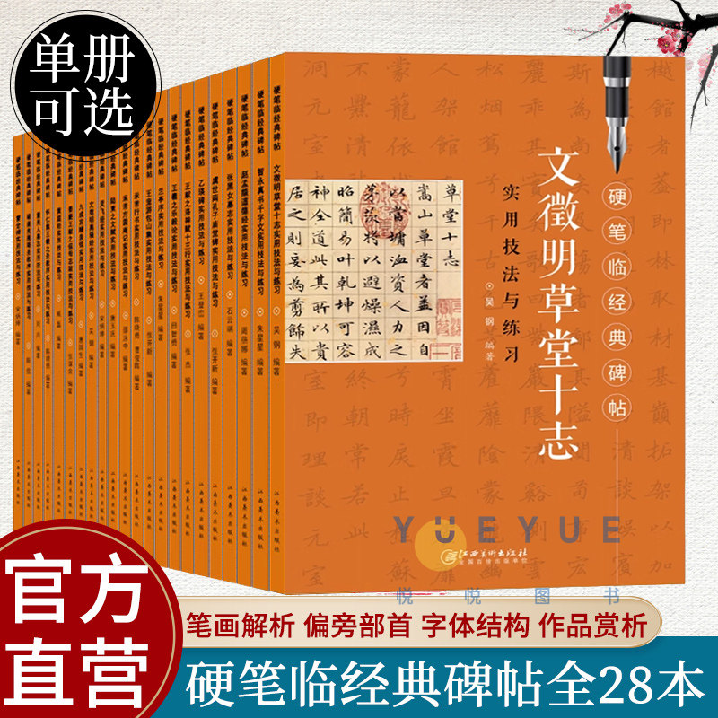 任选】硬笔临经典碑帖28本黄庭经王羲之圣教序文徵明离骚经草堂十志九成宫醴泉铭曹全碑兰亭序灵飞经楷书行书隶书书法入门钢笔字帖