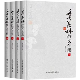 季羡林散文全集(全四册)