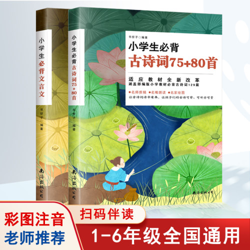 小学生必背古诗词75+80彩图注音