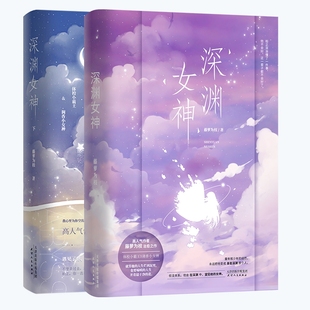 故事偏偏宠爱 深渊女神 柏正喻嗔青春言情畅销小说充满少女心 藤萝为枝著 晋江人气小说书 全二册