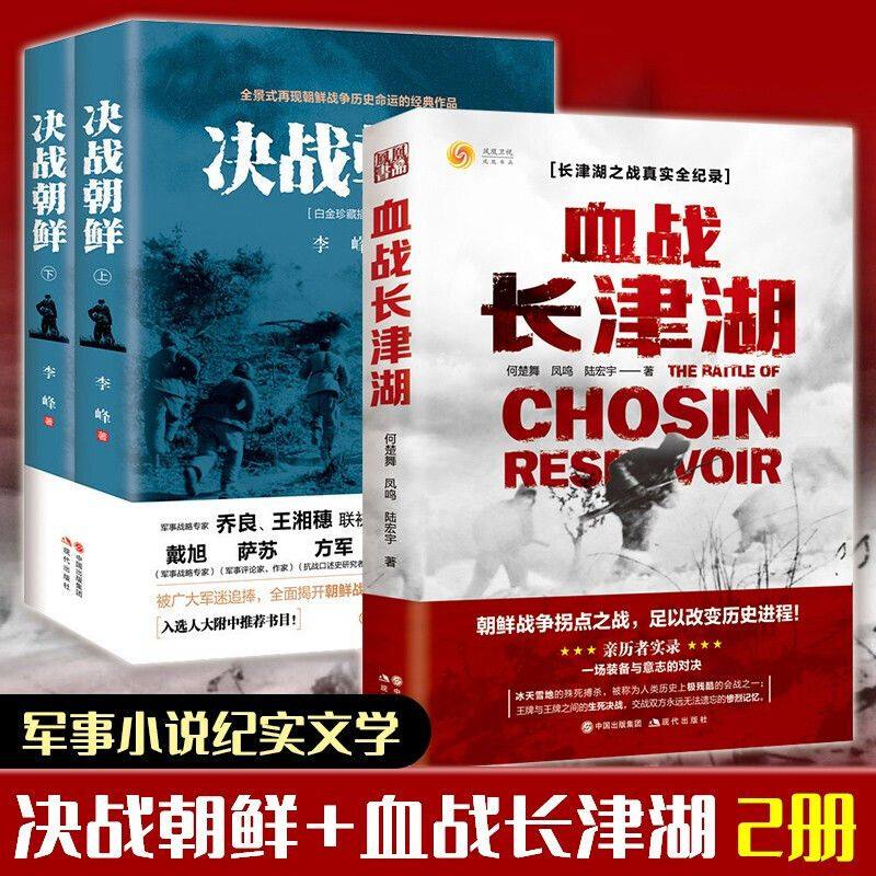 血战长津湖+决战朝鲜 抗美援朝历史朝鲜战争长津湖之战电影长津湖