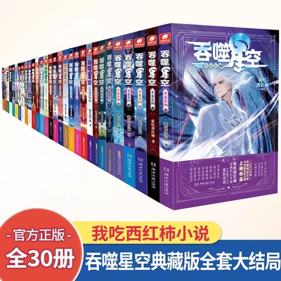 24册全套吞噬星空小说玄幻畅销书排行榜我吃西红柿著人气代表作适合中小学生看的修仙武侠网络读物中南天使典藏版科幻官方正版