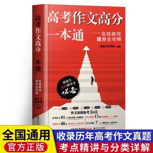 【团购优惠 正版授权 假一赔十】2025湘语文精华版一本通高考作文高分一本通--名校高效提分全攻略满分高分精讲精解高中生备考作文