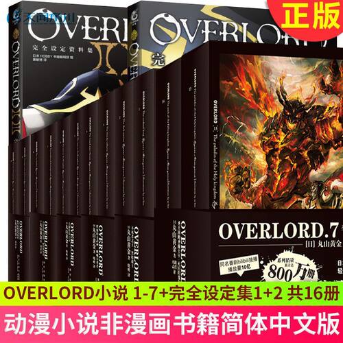 全套16册 不死者之王小说+完全设定集 骨王overlord小说1-7卷共14册 +资料集2册 overload14二次元动漫轻小说  天闻角川